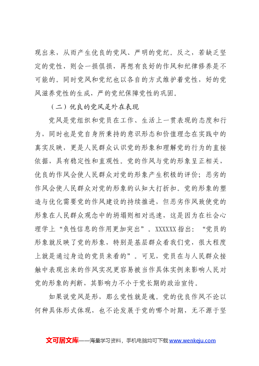 党纪学习教育∣拓展学习:论党性党风党纪一起抓(广西科技大学马克思主义学院).docx,第3页预览