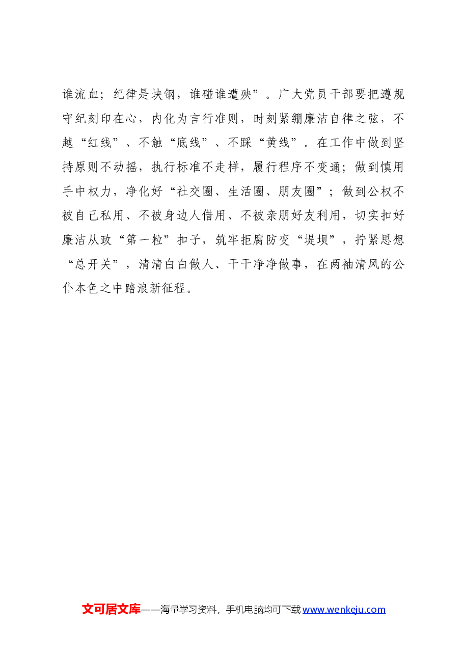党纪学习教育∣学习交流:读懂关键“四词” 让党纪学习教育入脑入心.docx,第3页预览