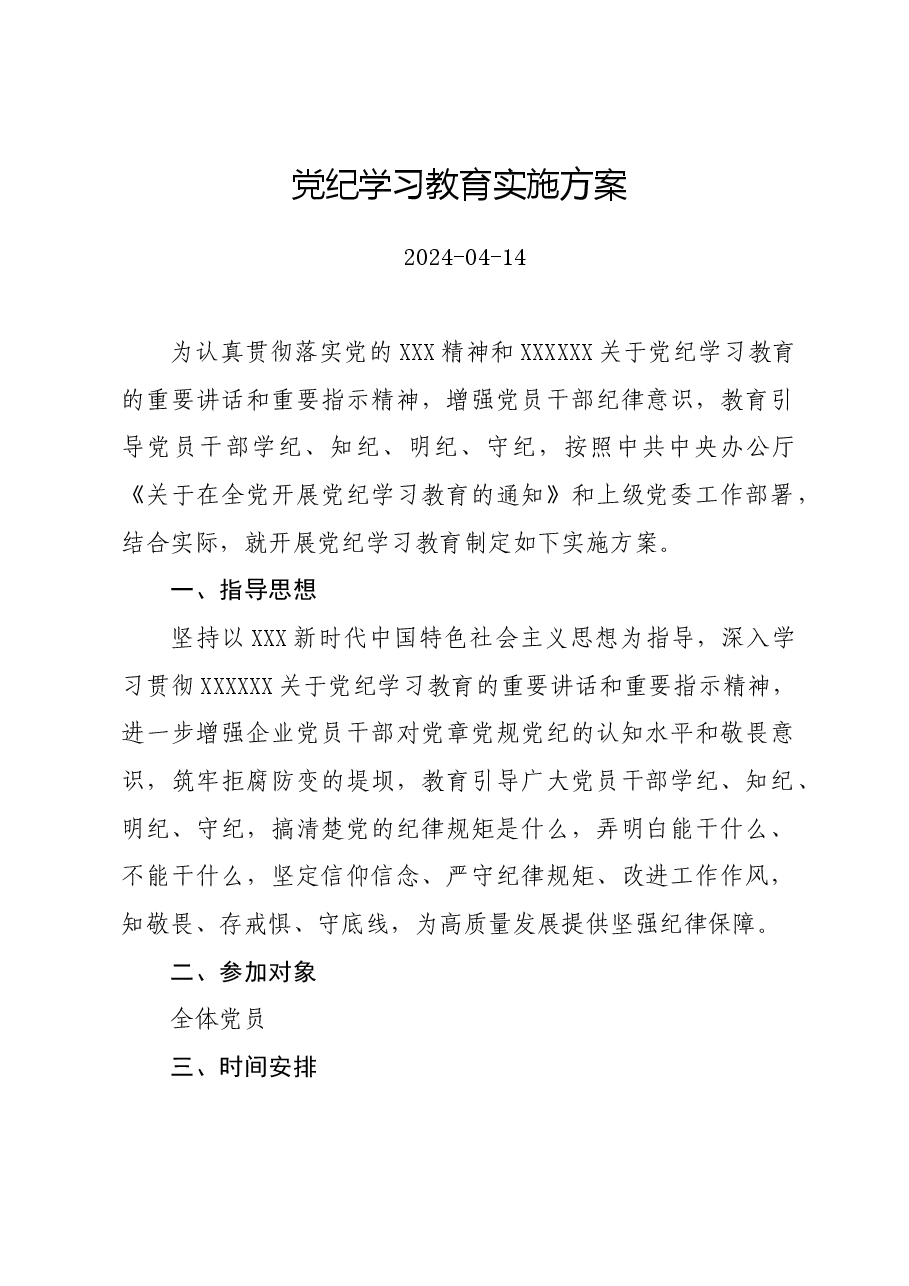 党纪学习教育∣方案计划:党纪学习教育实施方案.docx,第1页预览