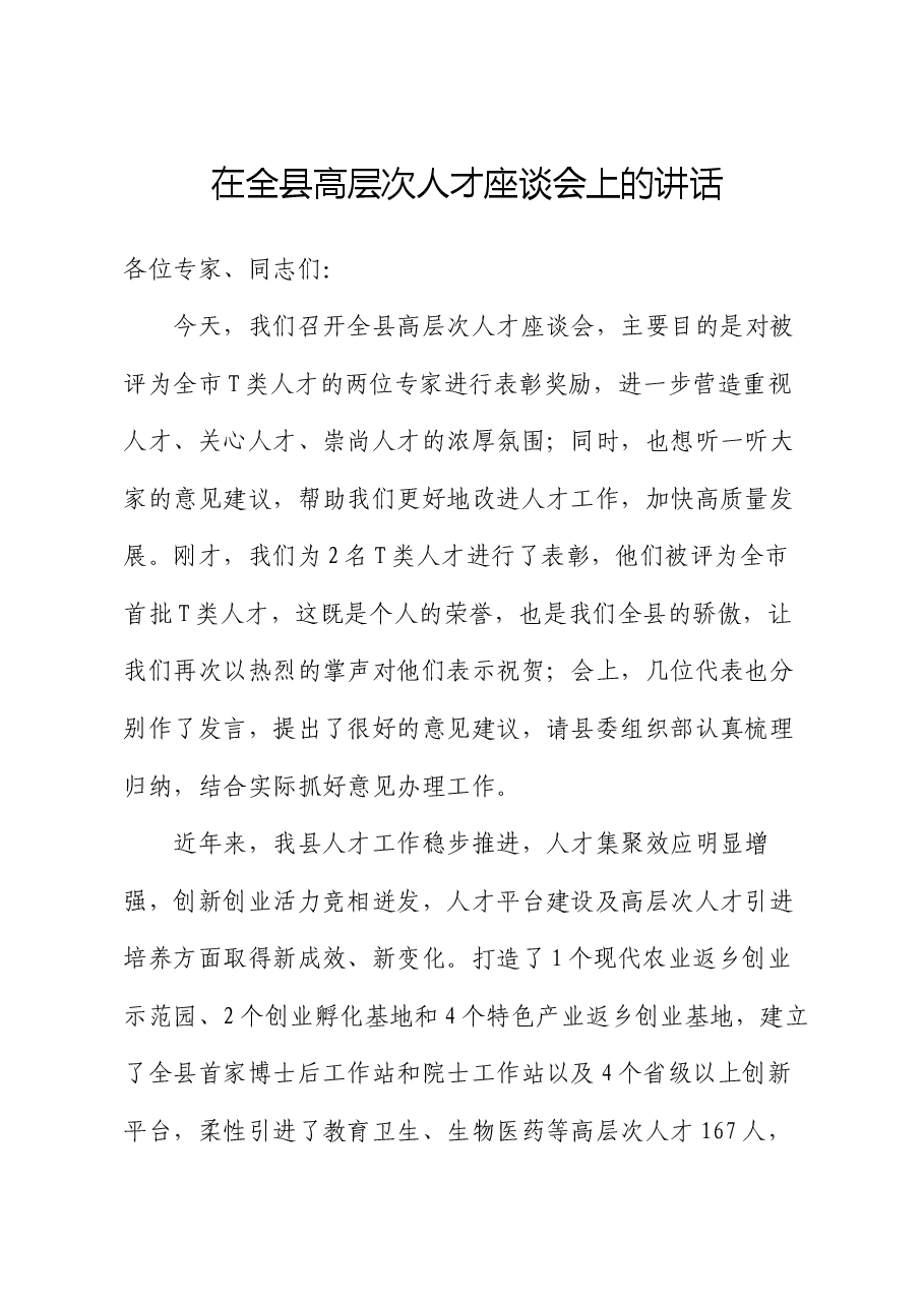 在全县高层次人才座谈会上的讲话.docx,第1页预览