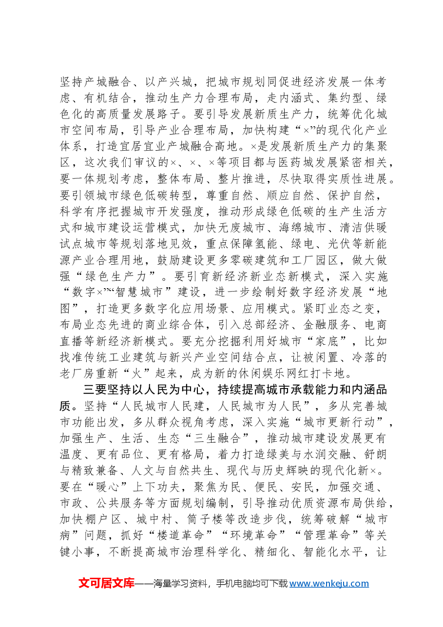 2024年在市国土空间规划委员会会议上的主持讲话.docx,第2页预览