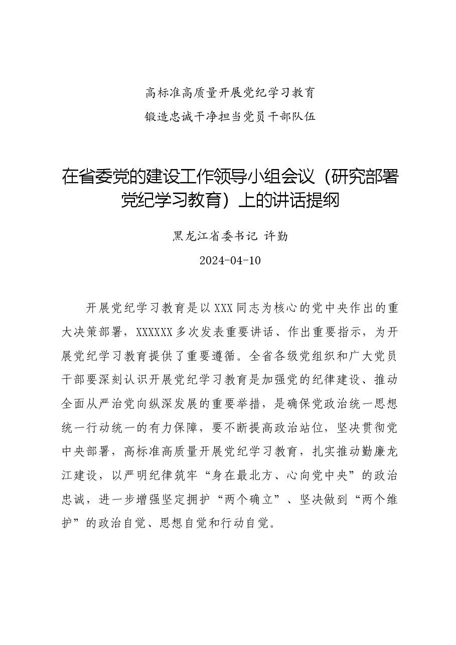 党纪学习教育∣领导讲话:在省委党的建设工作领导小组会议(研究部署党纪学习教育)上的讲话提纲——黑龙江省委书记 许勤.docx,第1页预览