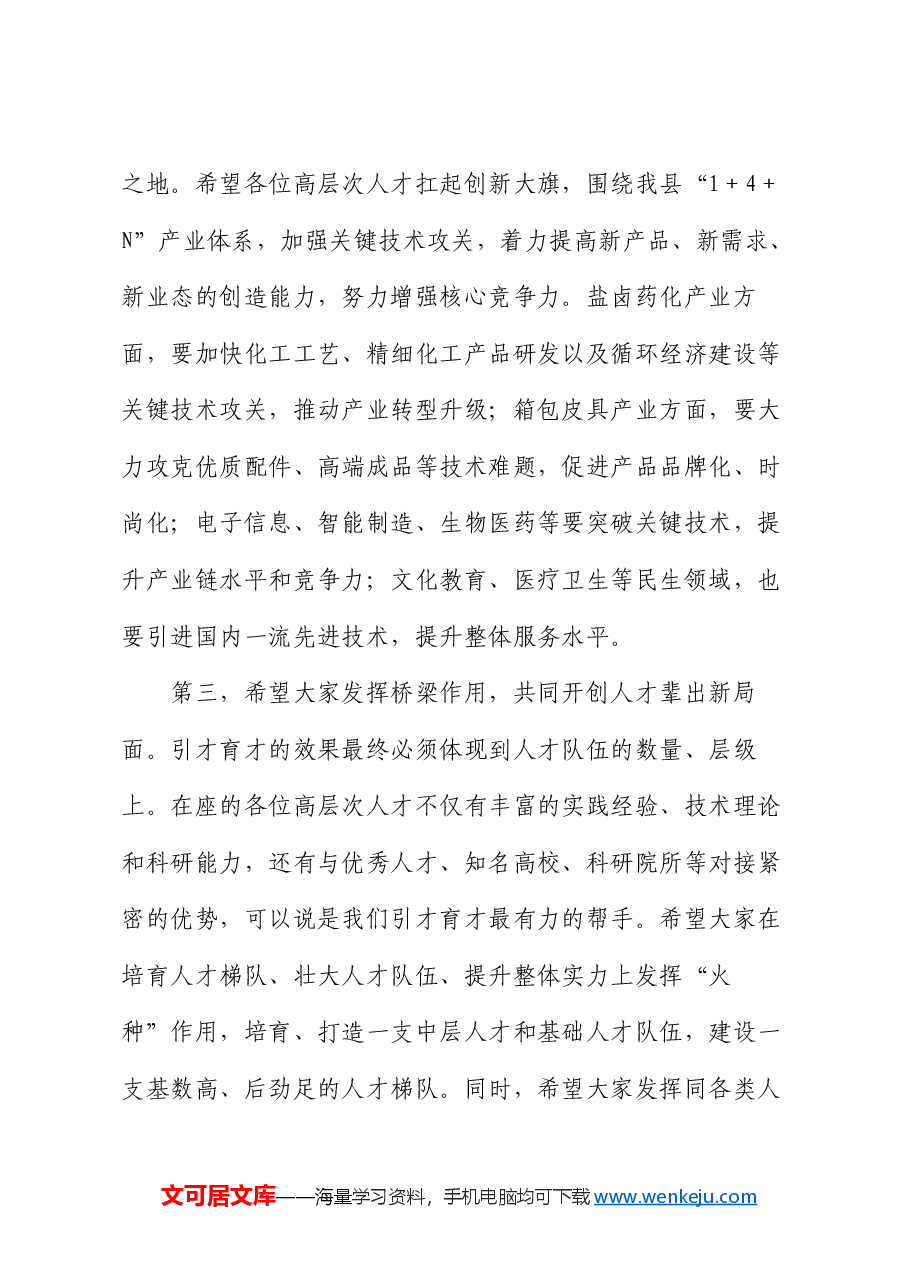 在全县高层次人才座谈会上的讲话.docx,第4页预览