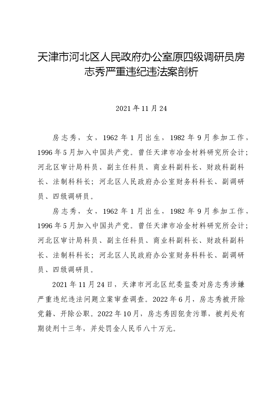 党纪学习教育∣案例剖析:天津市河北区人民政府办公室原四级调研员房志秀严重违纪违法案剖析.docx,第1页预览