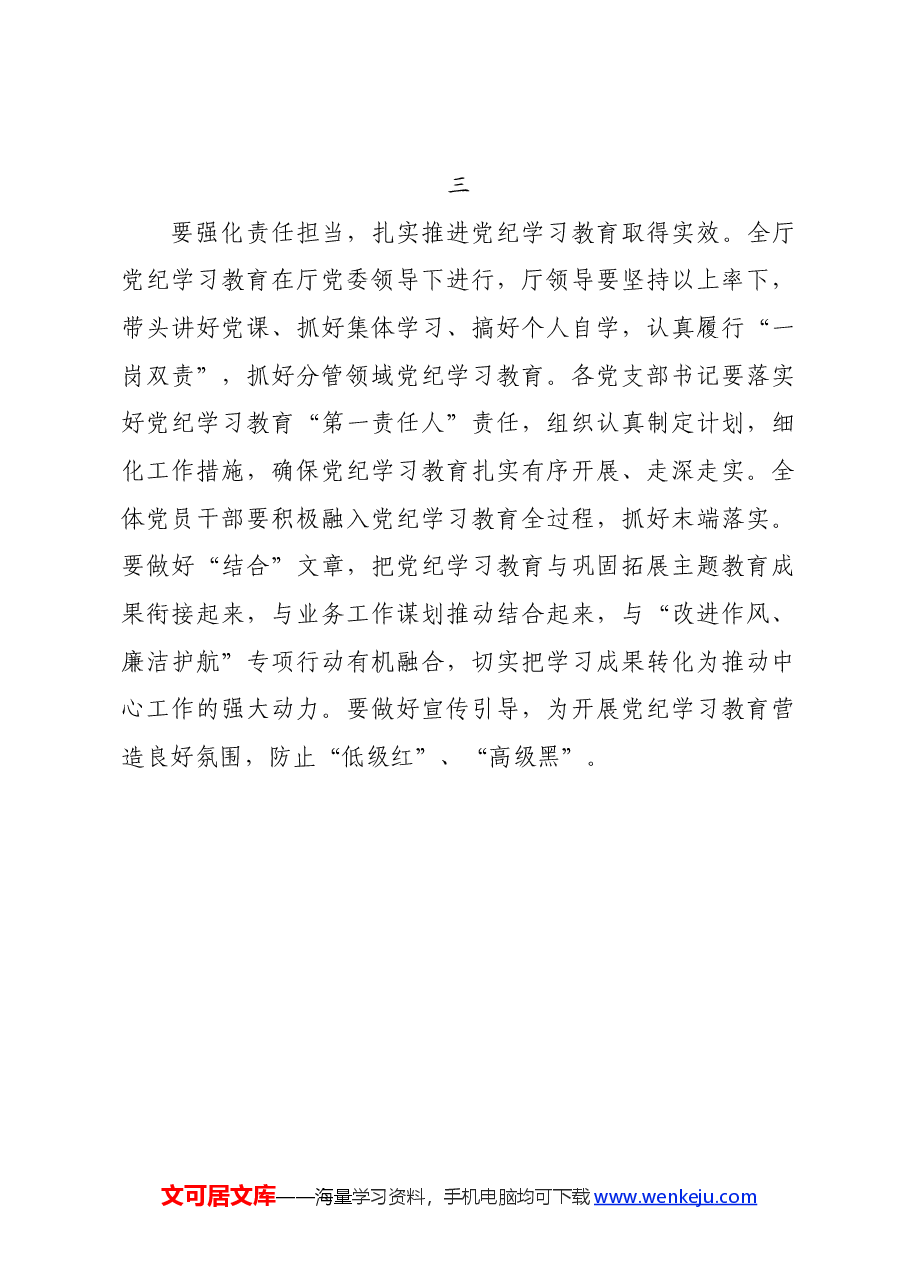 党纪学习教育∣领导讲话:山东省应急厅省应急厅研究部署党纪学习教育工作讲话提纲.docx,第3页预览