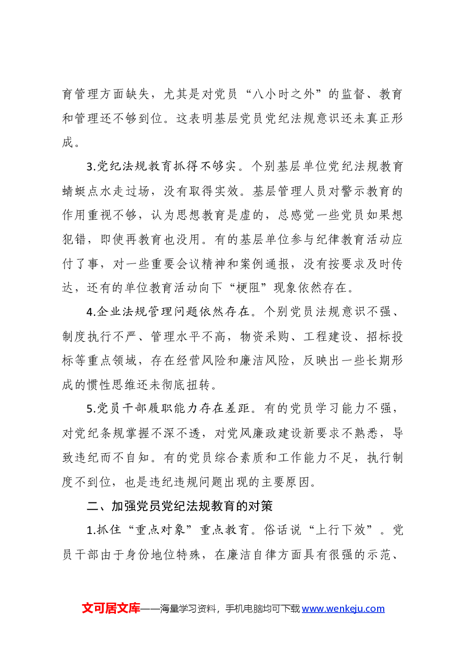 党纪学习教育∣拓展学习:新形势下企业如何加强党员党纪法规教育.docx,第2页预览