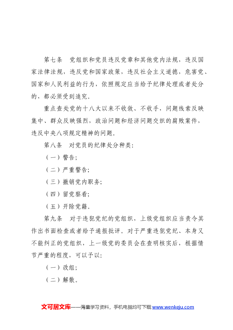 党纪学习教育∣学《条例》：《中国共产党纪律处分条例》（新版全文）.docx，第4页预览