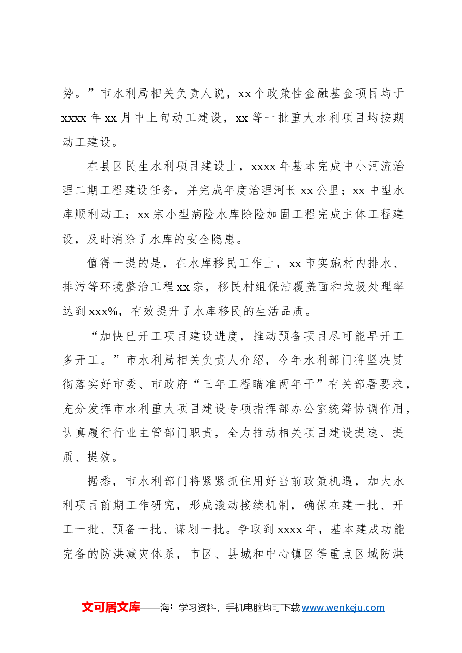 防洪保安全供水保民生全力推动水利高质量发展.docx,第2页预览