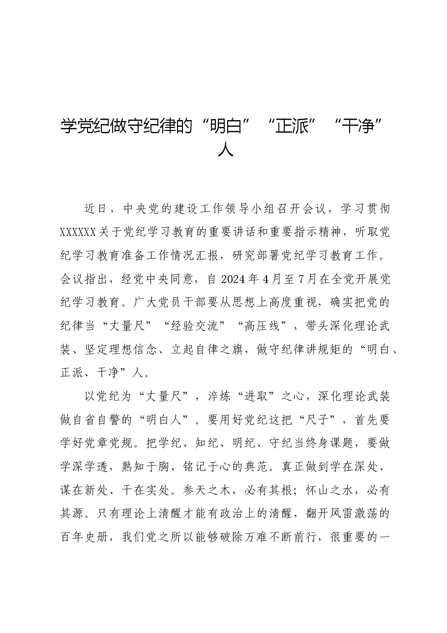 党纪学习教育∣学习交流:学党纪做守纪律的“明白”“正派”“干净”人.docx,第1页预览