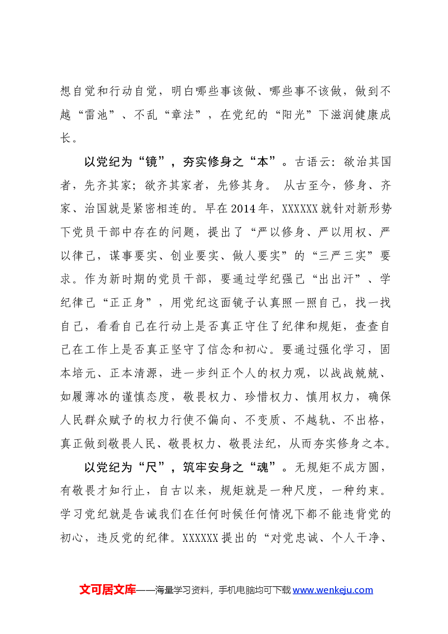 党纪学习教育∣学习交流:以党章党规党纪为立身修身安身之本.docx,第2页预览