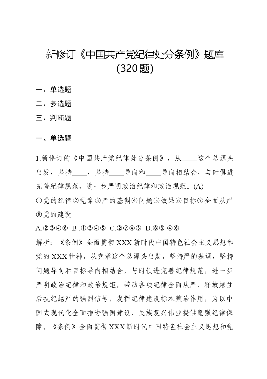 新修订《中国共产党纪律处分条例》题库300题.docx,第1页预览