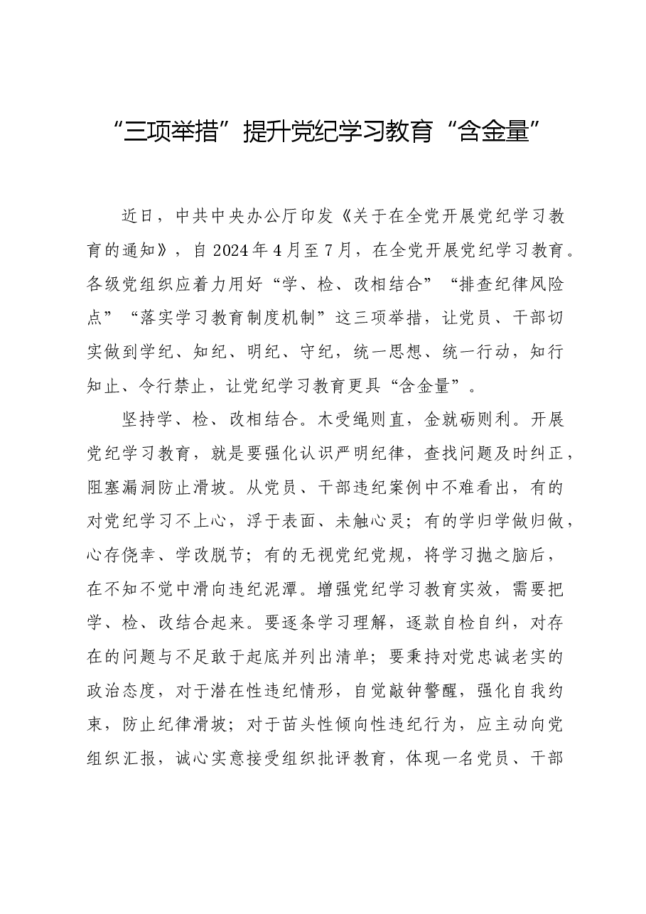 党纪学习教育∣学习交流:“三项举措”提升党纪学习教育“含金量”.docx,第1页预览