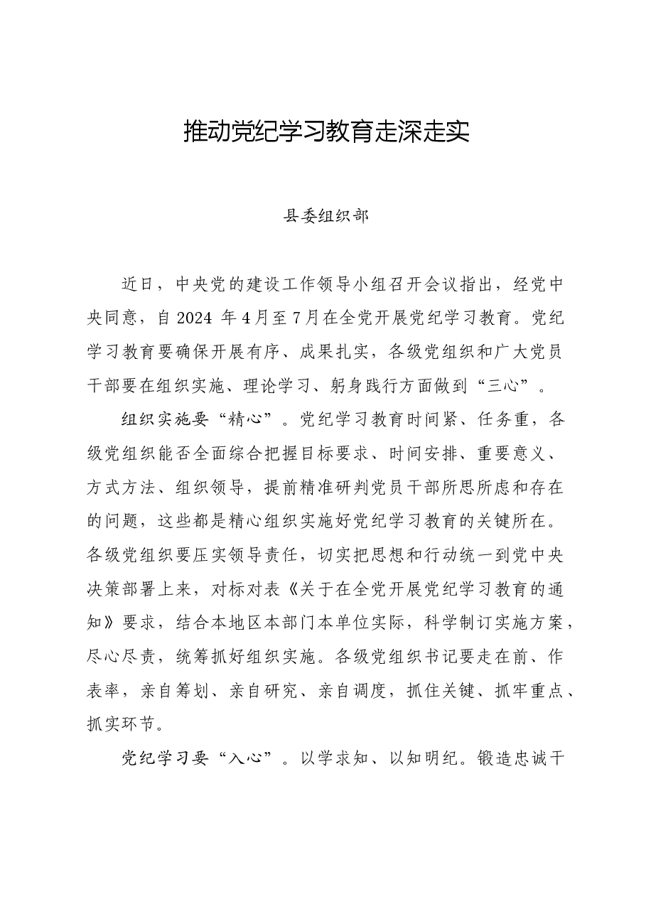 党纪学习教育∣学习交流:推动党纪学习教育走深走实(县委组织部).docx,第1页预览
