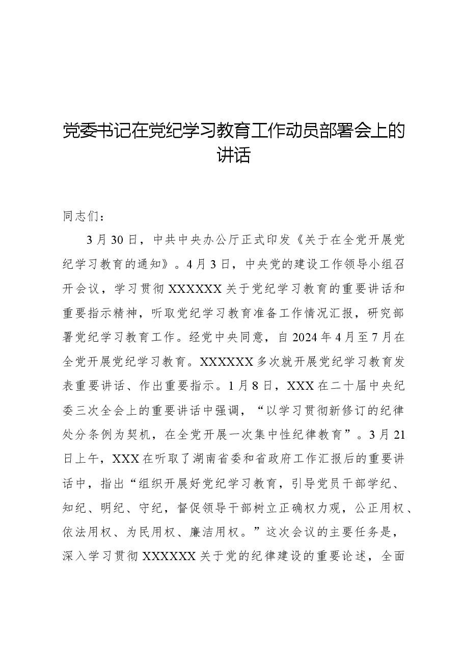 党委书记在党纪学习教育工作动员部署会上的讲话.docx,第1页预览