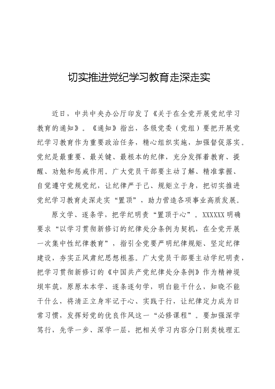 党纪学习教育∣学习交流:切实推进党纪学习教育走深走实.docx,第1页预览