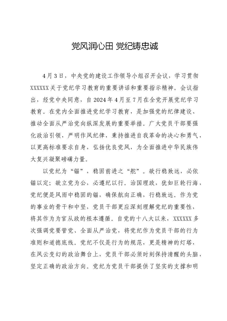 党纪学习教育∣学习交流:党风润心田 党纪铸忠诚.docx,第1页预览