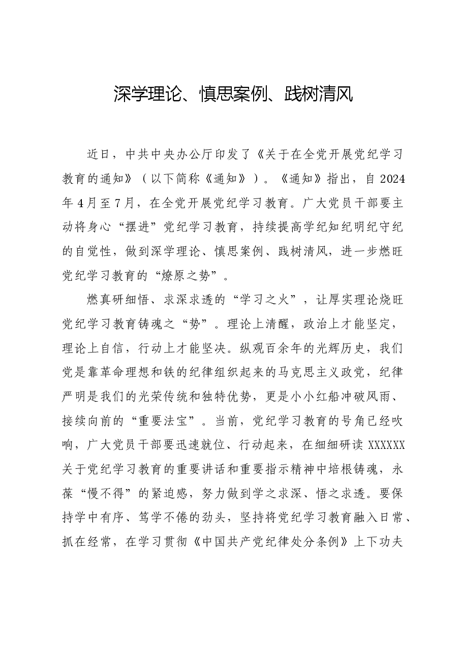 党纪学习教育∣学习交流:深学理论、慎思案例、践树清风.docx,第1页预览
