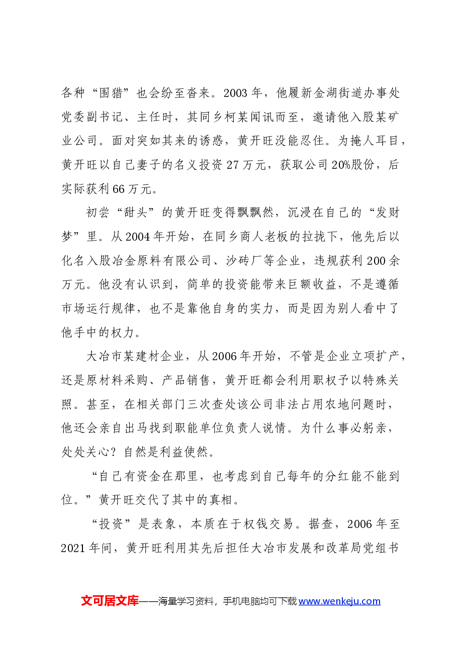 党纪学习教育∣案例剖析:湖北省大冶市人大常委会原党组成员、副主任黄开旺严重违纪违法案剖析.docx,第3页预览