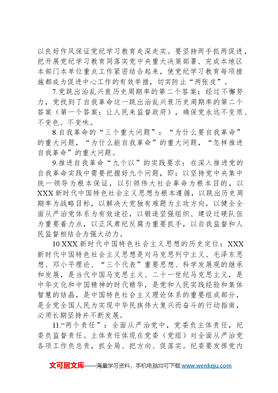 党纪学习教育应知应会知识100条.docx,第2页预览