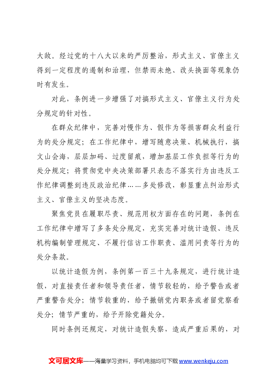 党纪学习教育∣学《条例》:条例为何再次修订?此次修订有哪些突出特点?.docx,第4页预览