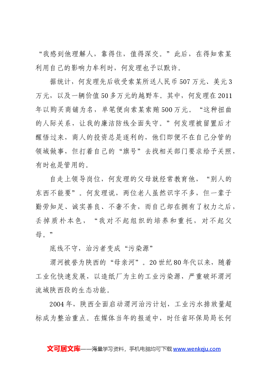 党纪学习教育∣案例剖析:陕西省人大常委会农业和农村工作委员会原主任何发理严重违纪违法案剖析.docx,第4页预览