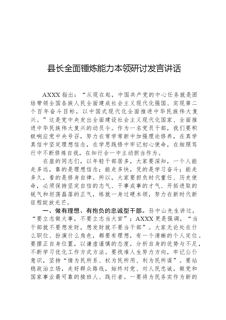 县长全面锤炼能力本领研讨发言讲话.docx,第1页预览