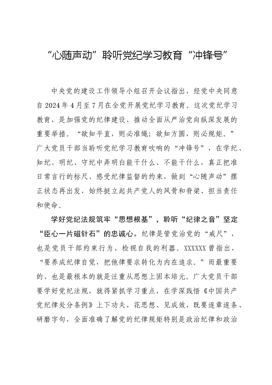 党纪学习教育∣学习交流:“心随声动”聆听党纪学习教育“冲锋号”.docx,第1页预览
