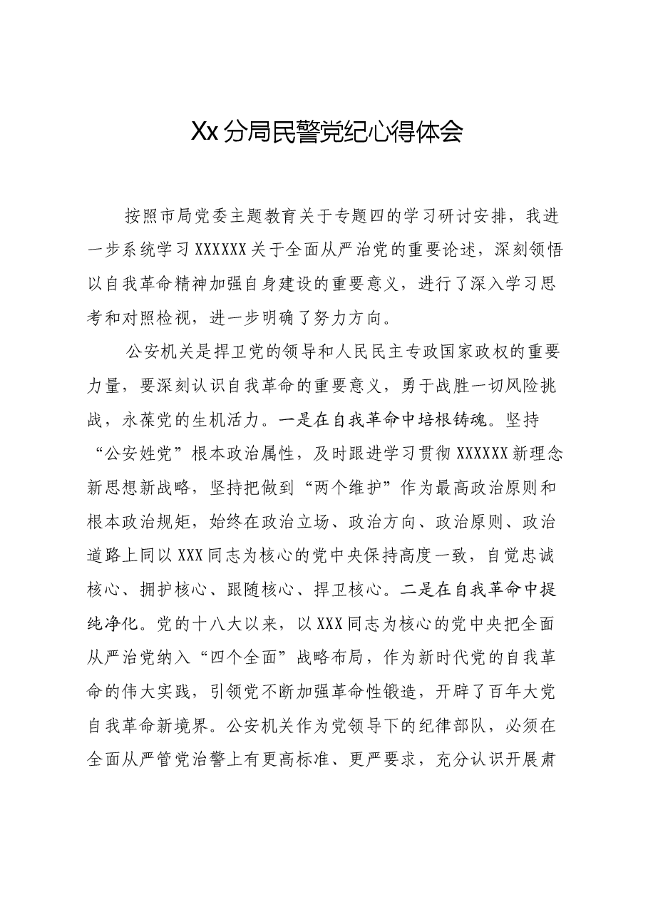 Xx分局民警党纪心得体会.doc，第1页预览