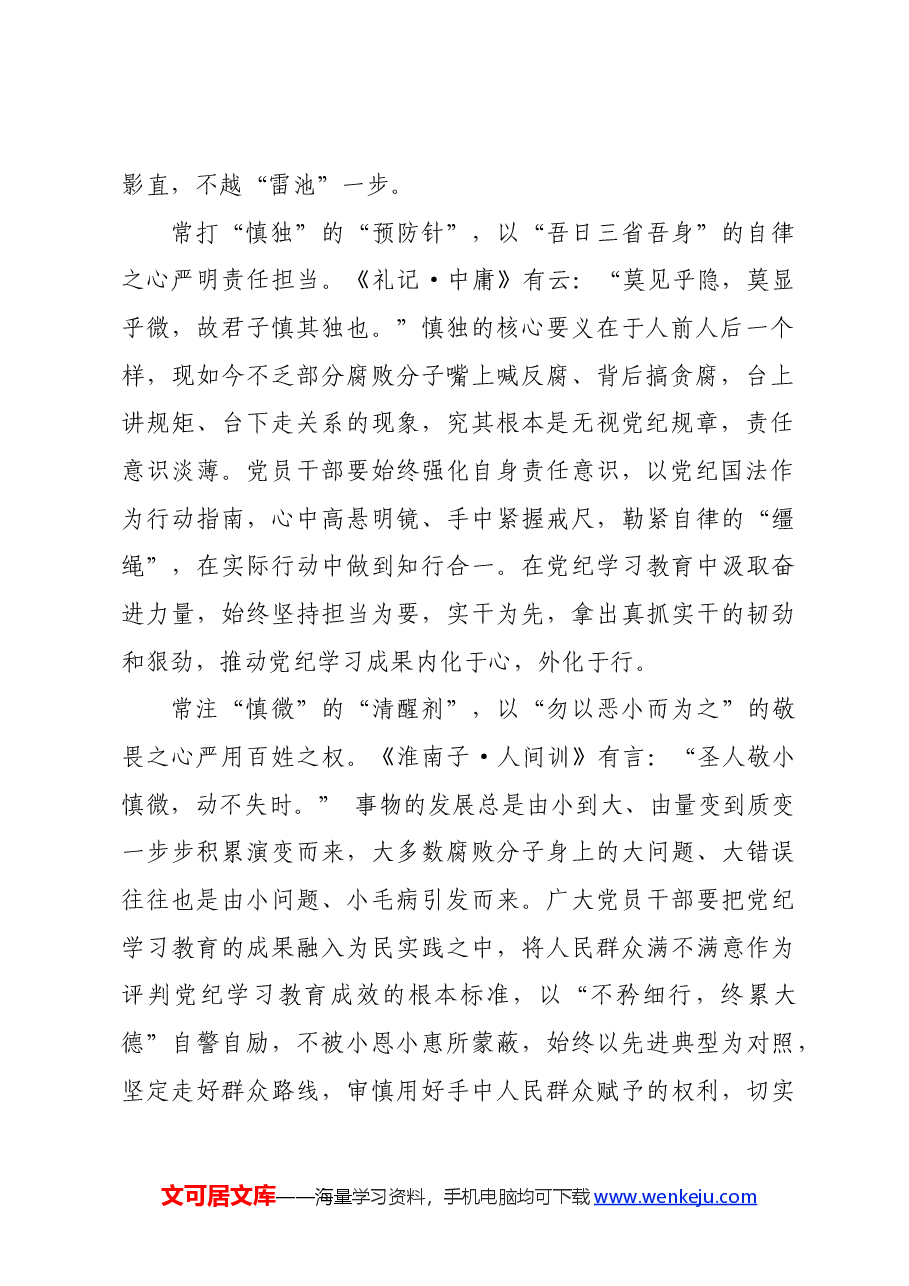 党纪学习教育∣学习交流:念好“常”字诀 让党纪学习教育更“慎”一筹.docx,第2页预览