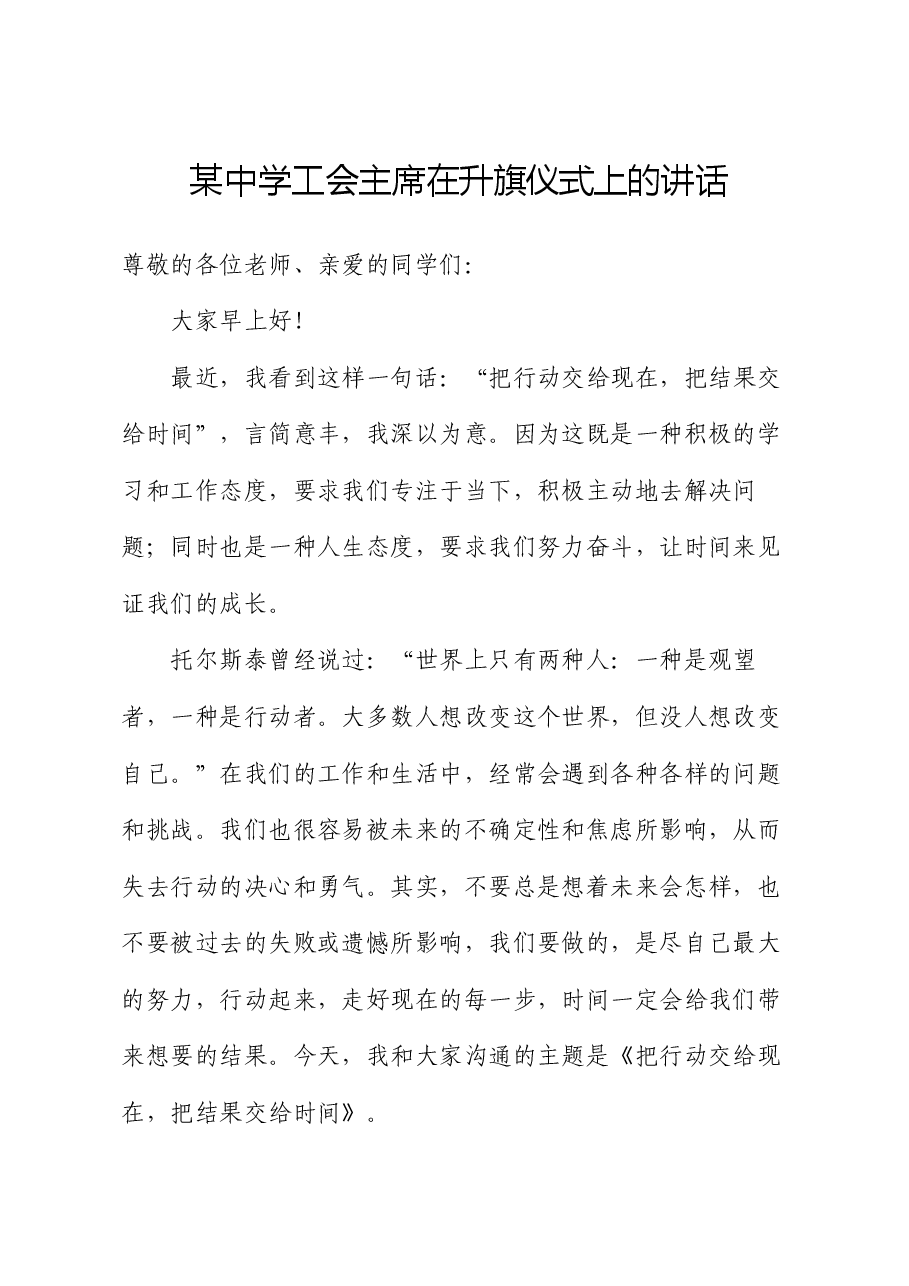某中学工会主席在升旗仪式上的讲话.docx,第1页预览
