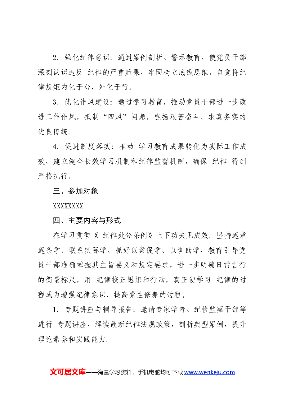 党纪学习教育∣方案计划:党纪学习教育实施方案通用提纲.docx,第2页预览