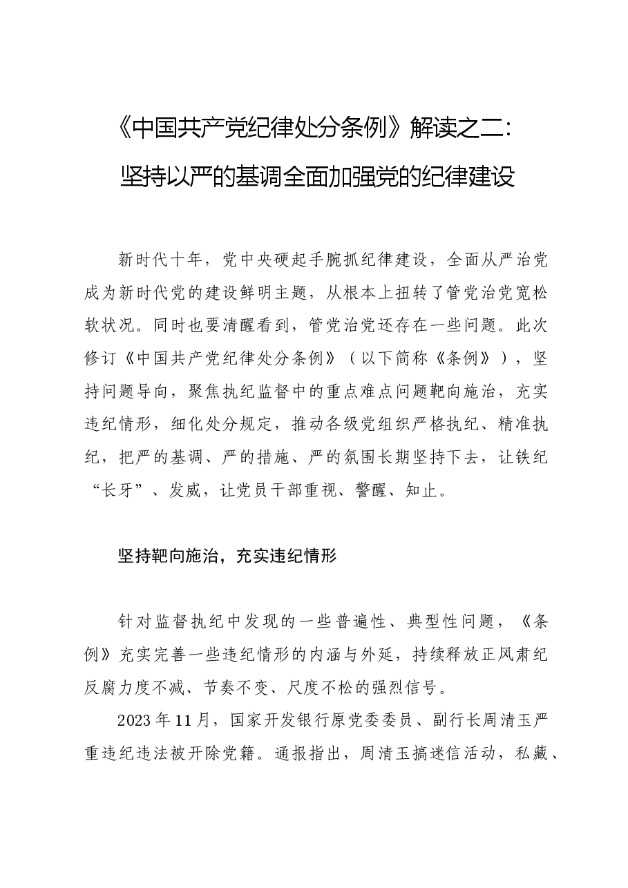 党纪学习教育∣学《条例》:《中国共产党纪律处分条例》解读之二:坚持以严的基调全面加强党的纪律建设.docx,第1页预览
