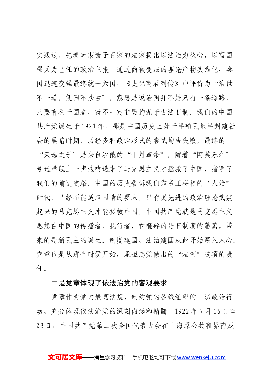 党章学习心得:“法莫如显,而术不欲见”.docx,第2页预览