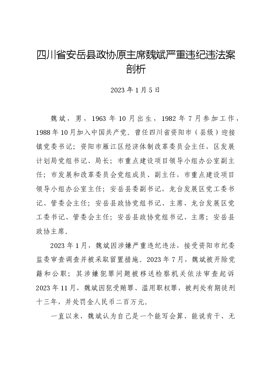 党纪学习教育∣案例剖析:四川省安岳县政协原主席魏斌严重违纪违法案剖析.docx,第1页预览