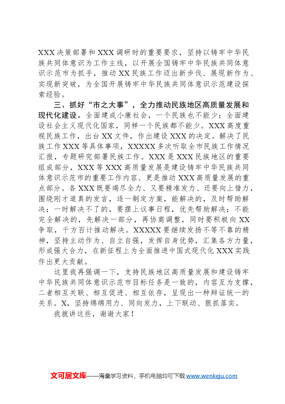 在市委民族工作领导小组专题会议上的讲话提纲.docx,第3页预览