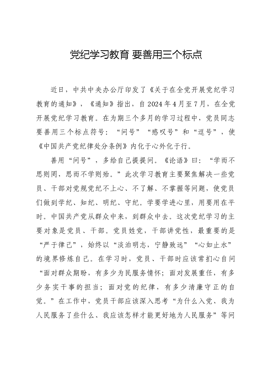 党纪学习教育∣学习交流:党纪学习教育 要善用三个标点.docx,第1页预览