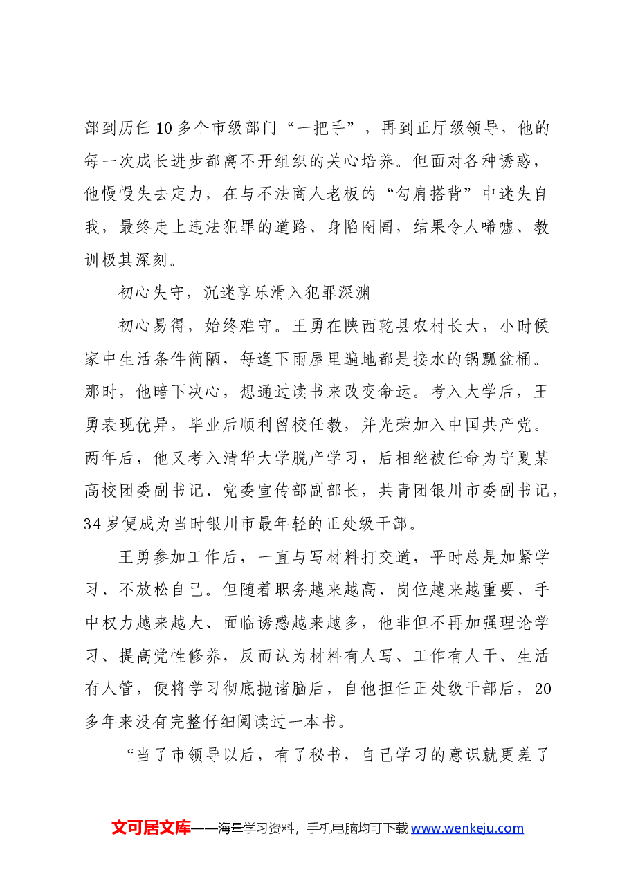 党纪学习教育∣案例剖析:宁夏回族自治区银川市政协原党组书记、主席王勇严重违纪违法案剖析.docx,第2页预览