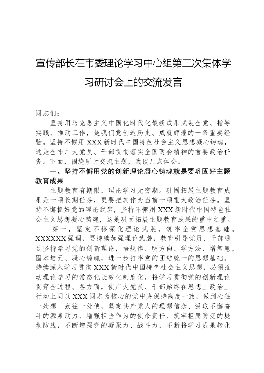 宣传部长在市委理论学习中心组第二次集体学习研讨会上的交流发言.docx,第1页预览