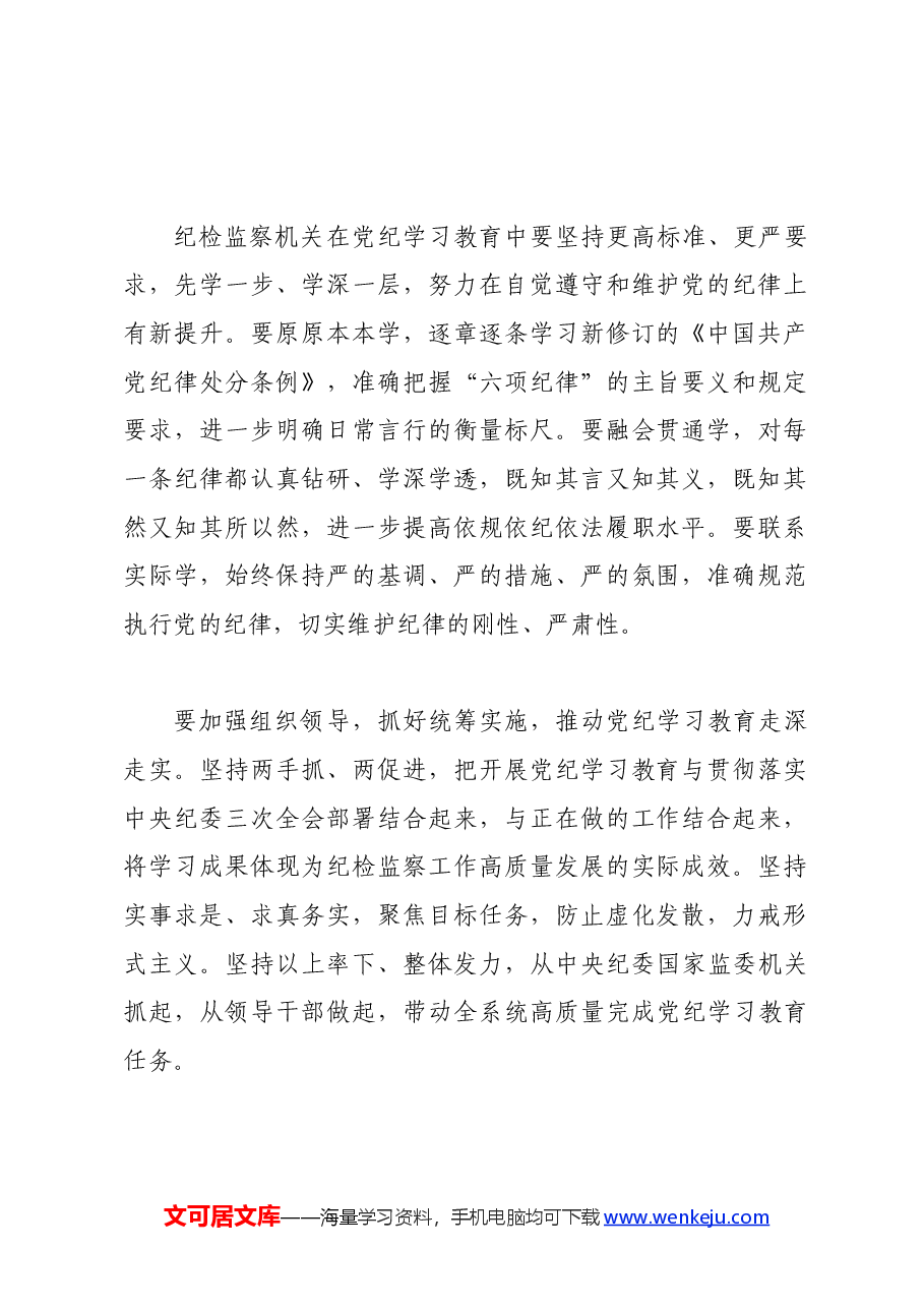 党纪学习教育∣领导讲话:李希在中央纪委办公会议上关于扎实开展党纪学习教育的讲话.docx,第2页预览