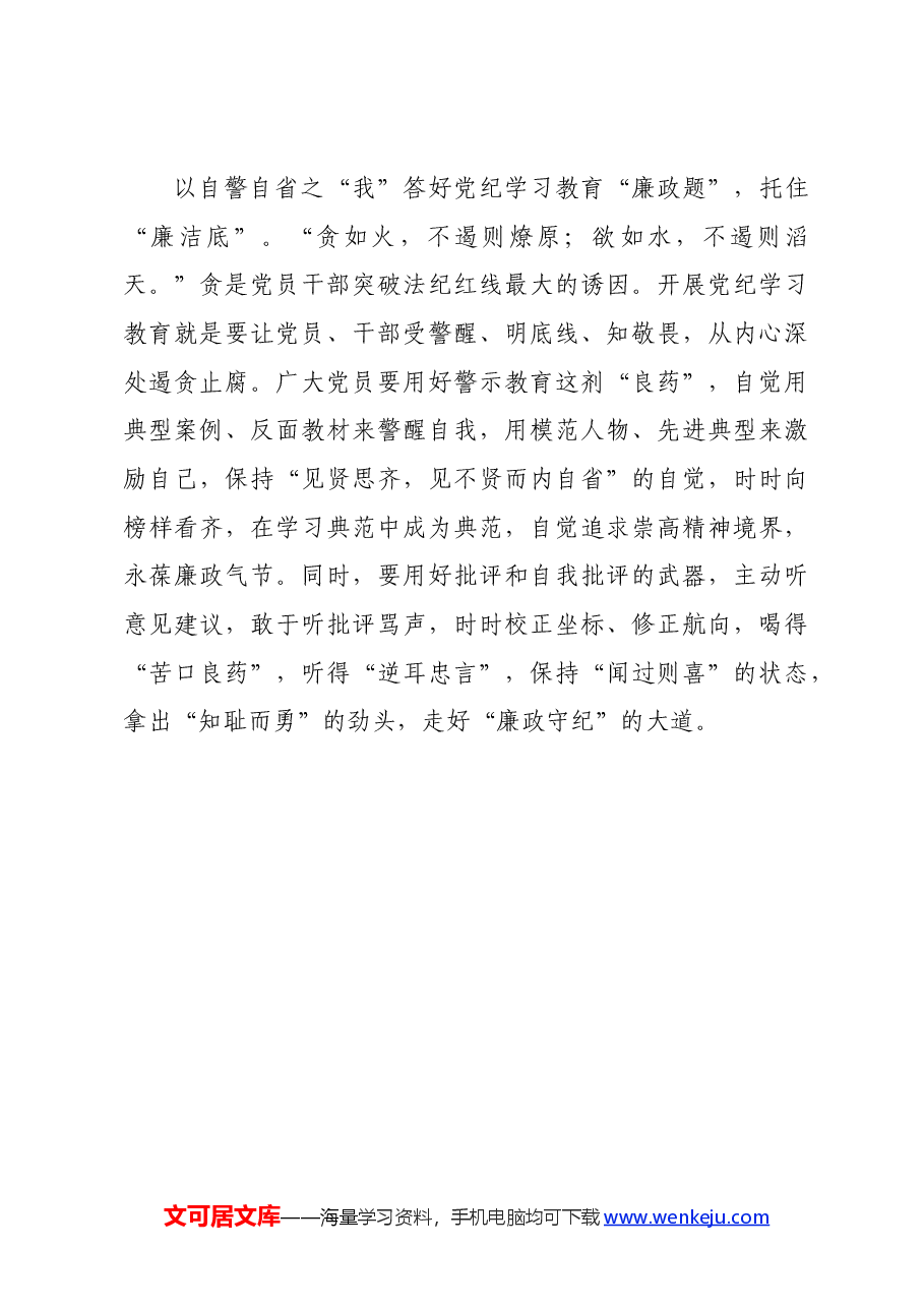 党纪学习教育∣学习交流：以有“我”之姿答好党纪学习教育“三道题”.docx，第3页预览