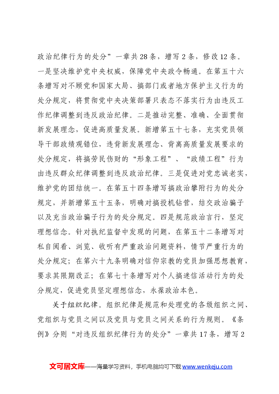 党纪学习教育∣学《条例》:中央纪委国家监委法规室权威解读《中国共产党纪律处分条例》修订.docx,第4页预览