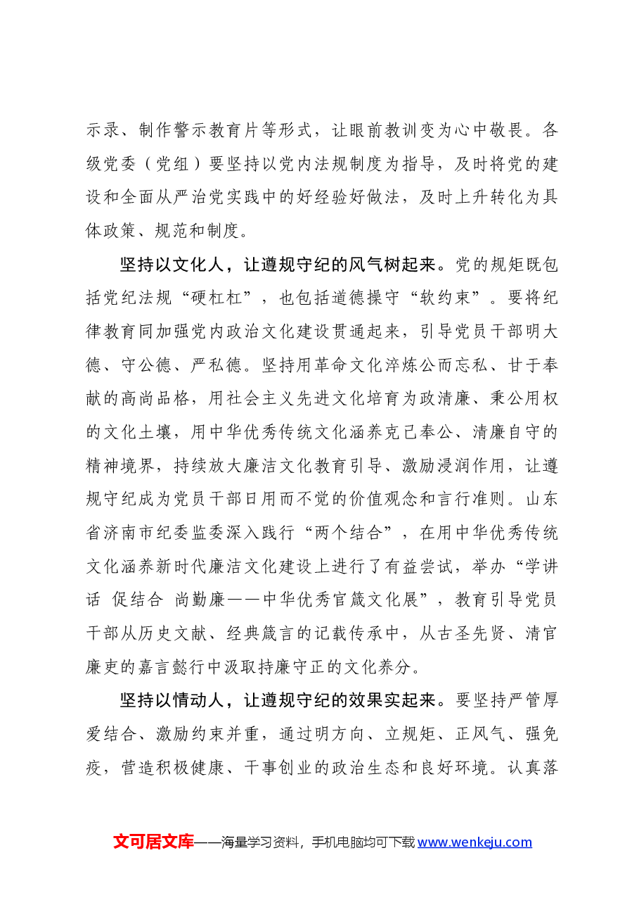 党纪学习教育∣学习交流:在全面从严治党中加强纪律教育——济南市纪委书记、监委主任 杨光忠.docx,第3页预览