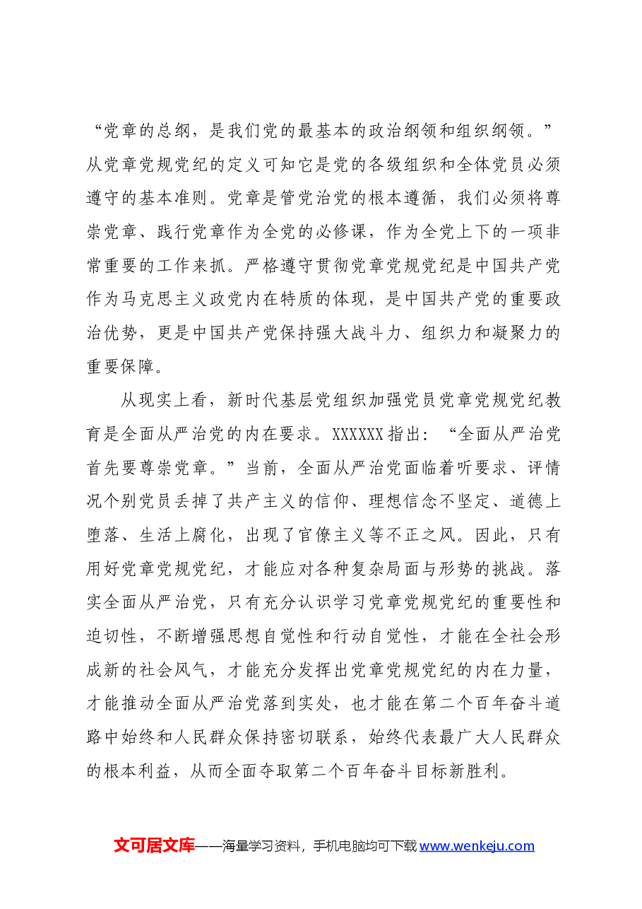 党纪学习教育∣拓展学习:新时代基层党组织加强党员党章党规党纪教育的历史意义和路径遵循.docx,第3页预览