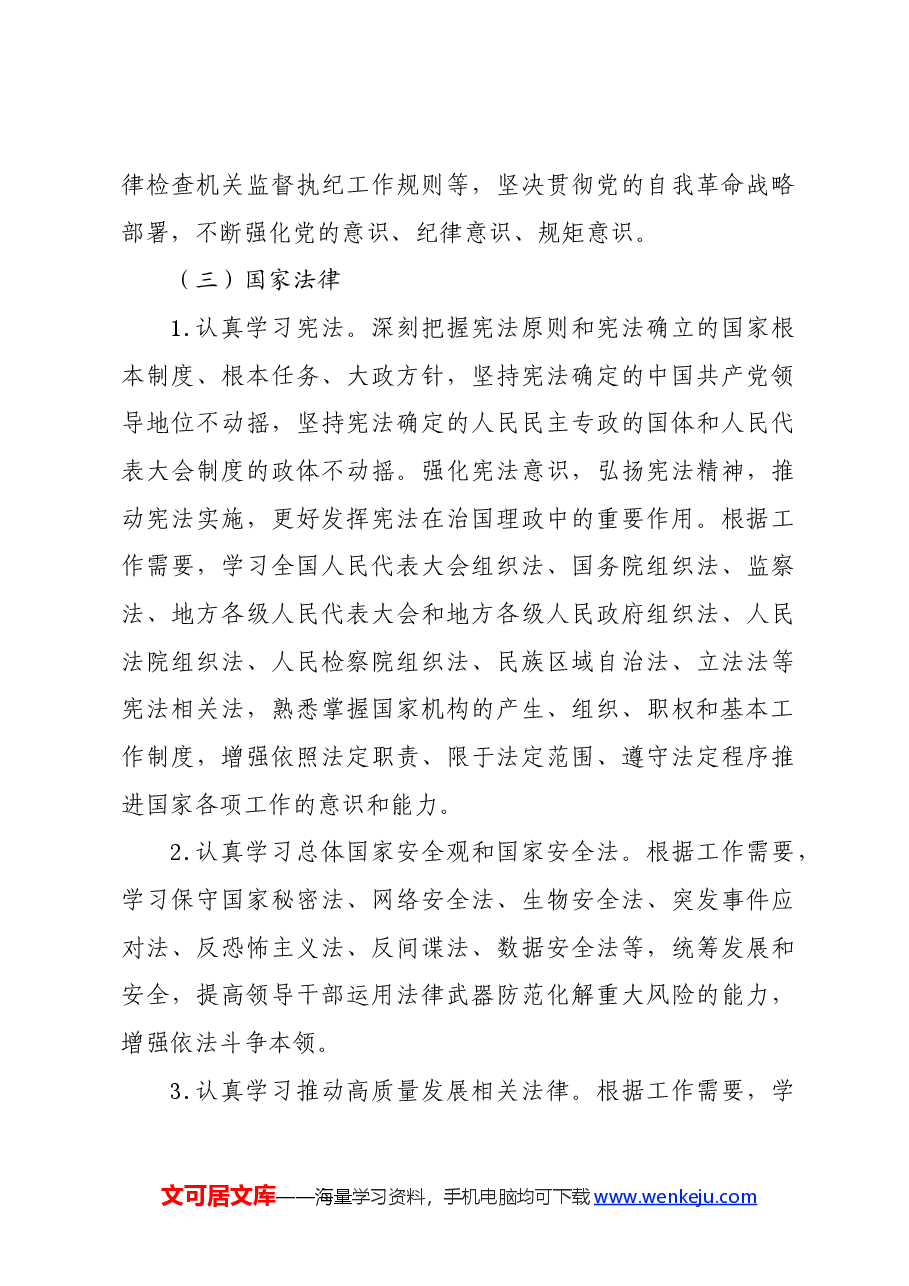 党纪学习教育∣上级精神:中办国办印发《关于建立领导干部应知应会党内法规和国家法律清单制度的意见》.docx,第4页预览