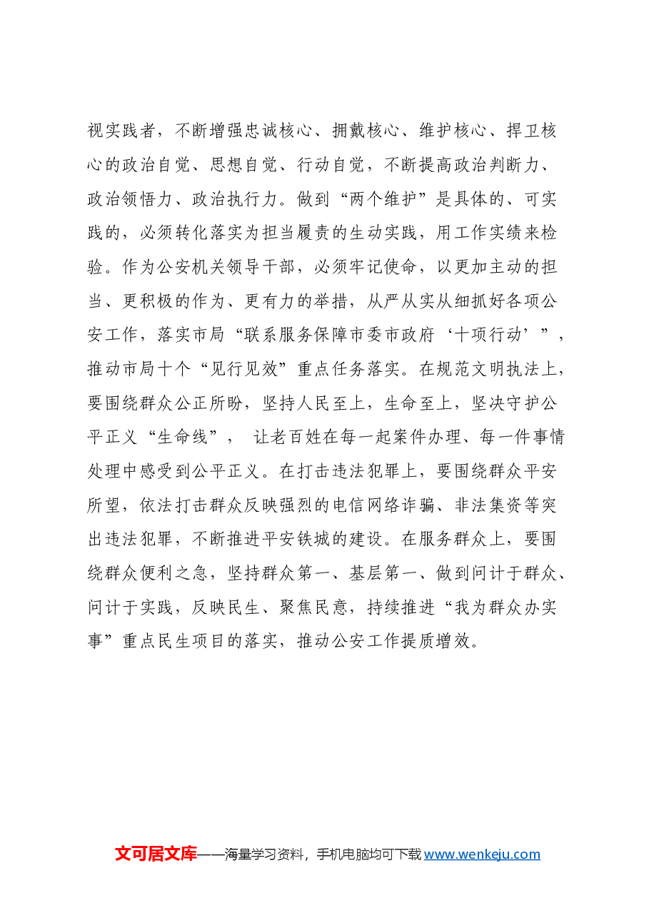 xx分局民警深入学习习近平新时代中国特色社会主义思想心得体会.doc,第4页预览