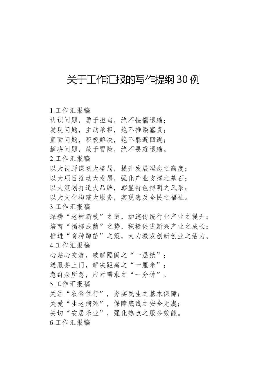 关于工作汇报的写作提纲30例.docx,第1页预览