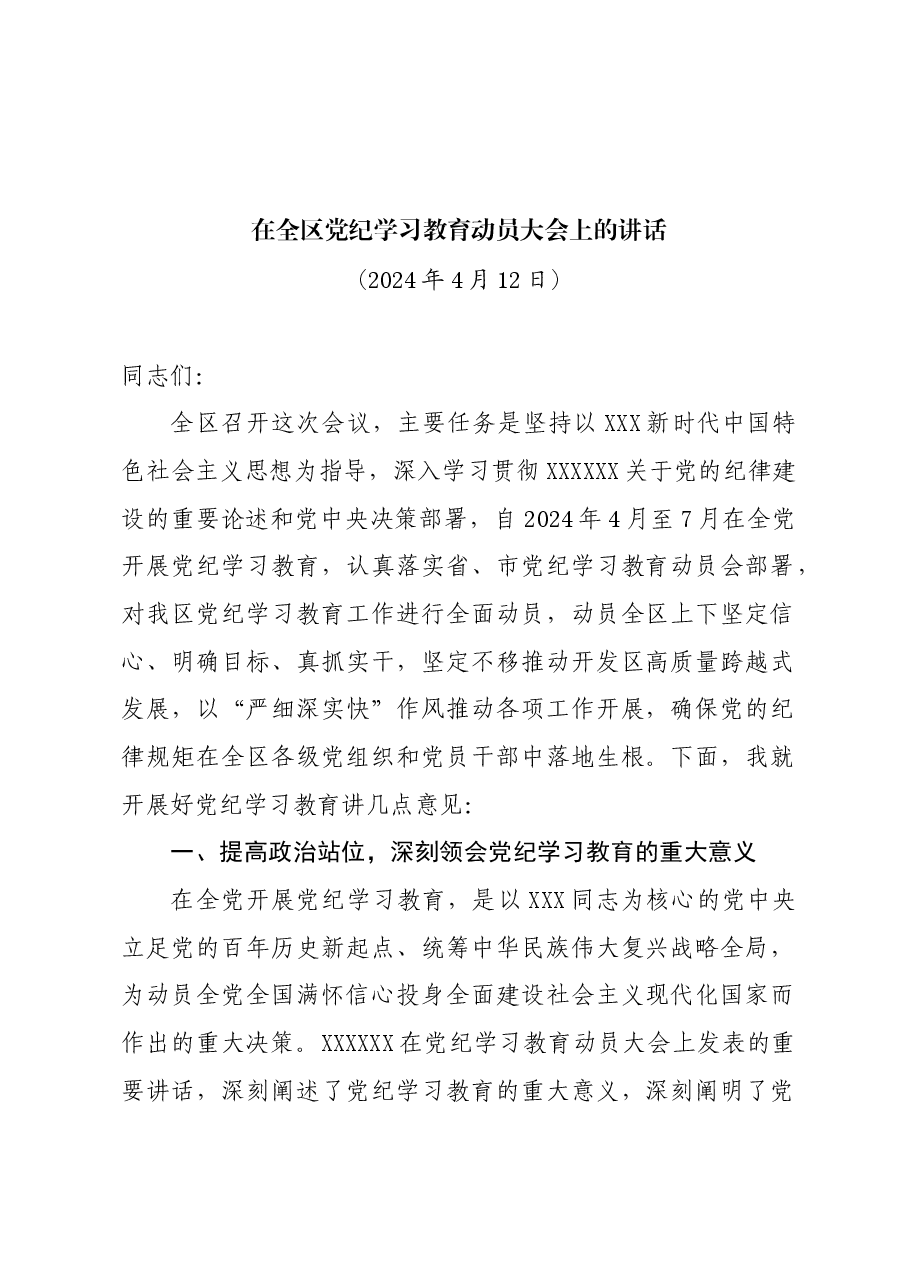 党纪学习教育∣领导讲话:在全区党纪学习教育动员大会上的讲话(全文).docx,第1页预览
