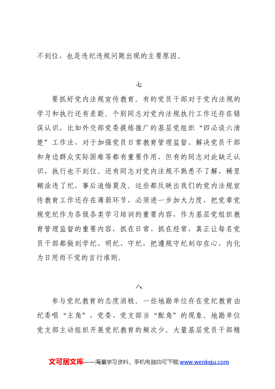党纪学习教育∣写作指引:党纪学习教育之存在问题写作素材15例.docx,第3页预览
