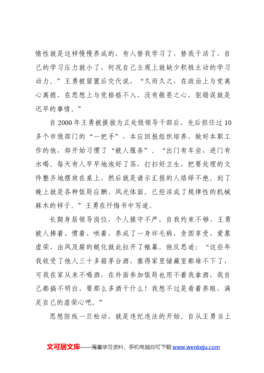 党纪学习教育∣案例剖析:宁夏回族自治区银川市政协原党组书记、主席王勇严重违纪违法案剖析.docx,第3页预览
