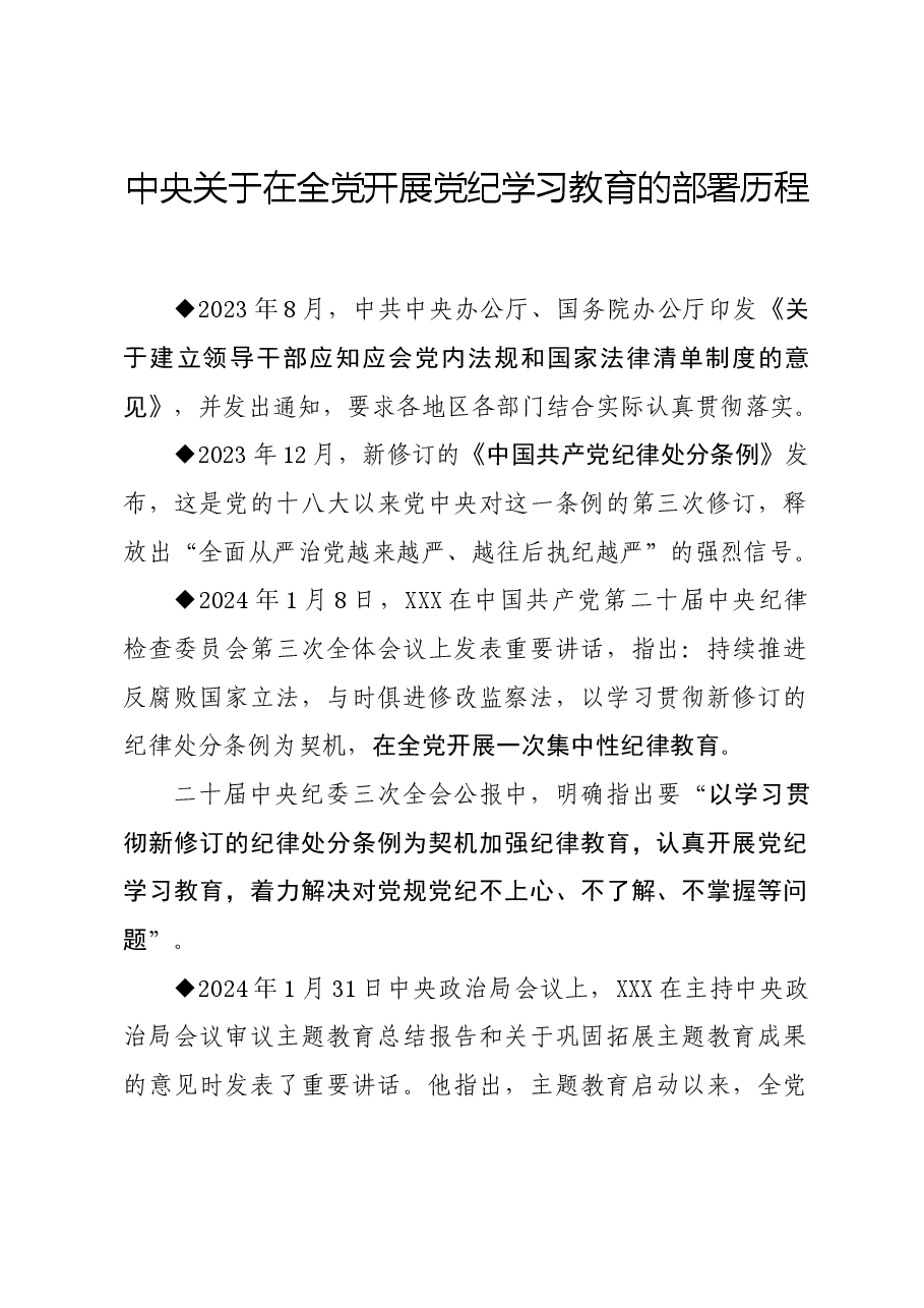 党纪学习教育∣上级精神:中央关于在全党开展党纪学习教育的部署历程.docx,第1页预览
